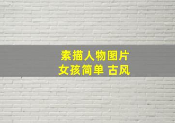 素描人物图片女孩简单 古风